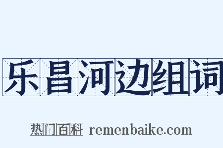 乐昌河边组词是什么意思的图片